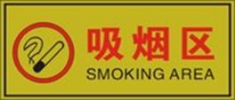 吸烟区.jpg