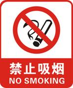 禁烟1.jpg