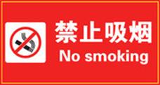 禁烟2.jpg